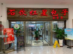 -石饮红星包子(中山路店)