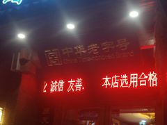 门面-老奉天马家烧麦(三台子店)
