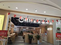 门面-杨翔豆皮涮牛肚(万和城店)