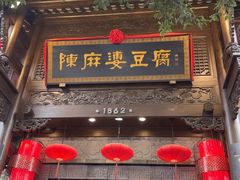 -陈麻婆豆腐(旗舰店)