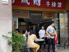 门面-好成财牛排馆(涂门街总店)