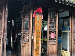 门面-茅老太臭豆腐