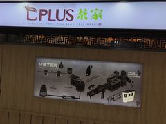 -TPLUS茶家(浦电路店)