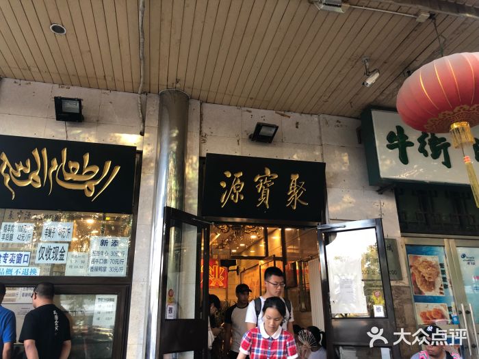 聚宝源(牛街总店)门面图片