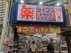 -大国药妆(えびすダイコク店)