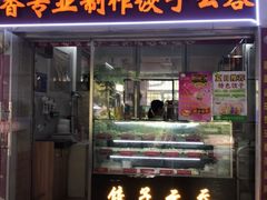 门面-溢香专业制作饺子云吞(莲花二村店)