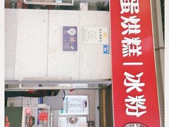 门面-贺记蛋烘糕(文庙西街店)