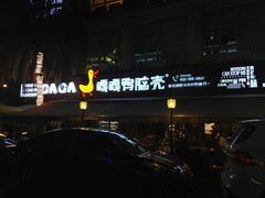 -嘎嘎鸭脑壳(蜀汉路店)