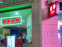 门面-康乐(滨江道店)