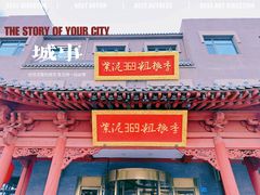 -紫泥369粗粮季(鼓楼店)