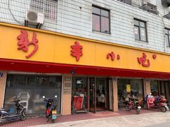 门面-新丰小吃(闻兴路分店)