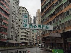 -添好运点心专门店(深水埗店)