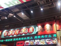 -文立新麻辣烫(合生汇21街区店)