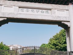 -陈白沙纪念馆