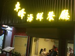 门面-ZF Seafood Restaurant 卓峰海鲜餐