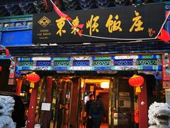 门面-东来顺饭庄(天坛店)