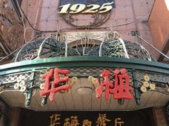 -华梅西餐厅(哈尔滨中央大街店)