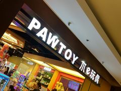 -PAWTOY爪e玩偶店(天兴罗斯福店)