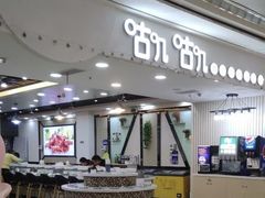 -咕叽咕叽自助烤肉小火锅(茂业清扬店)
