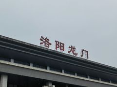-洛阳龙门站