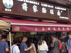 -蒋家肠旺面馆(合群路店)