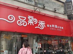 -一品飘香米线(一中总店)