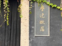 -绍兴书圣故里景区