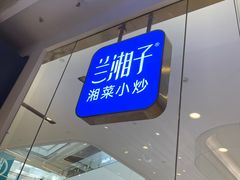 -兰湘子·湘菜小炒(石家庄万象城店)