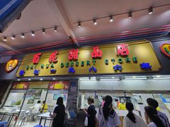 -百花传统甜品店(原址店)