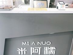 -米阿糯糕团•酒酿•甜品(莫愁店)