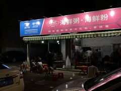 -珍记海鲜粥·海鲜粉