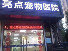 -美联众合动物医院(·中兽医·疑难杂症·严家桥分院)