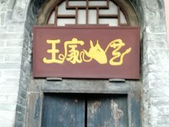 -山西王家大院