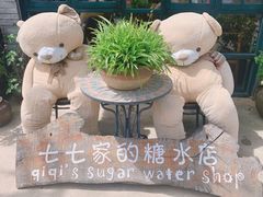-七七家的糖水店(南湾街1号店)