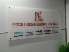 -宁耳听力助听器奥迪康·峰力·西门子(宝山店)