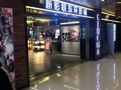 -新影联东环影城