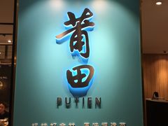 -莆田餐厅(滨海广场店)