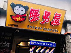 -歹街(金成店)