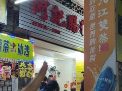-河记肠粉店