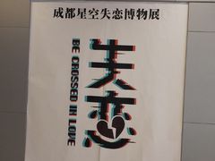 -成都失恋馆