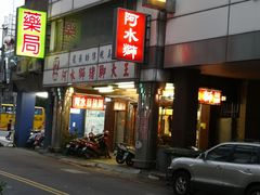 门面-阿水狮猪脚大王(台中公园店)