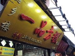 门面-一品方糕专卖店