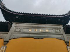 -西林禅寺