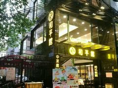 -和平馆·地道港澳茶餐厅(西门口店)