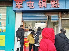 门面-军屯锅魁(城市花园店)