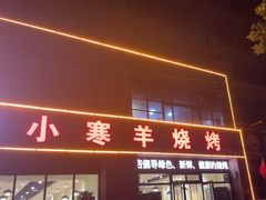 -小寒羊烧烤(凯瑞时代大厦店)