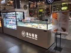 面包甜点陈列柜-卷心卷意·轻甜蛋糕(新光天地店)