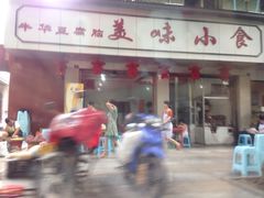 iphone_upload_pic-代四孃牛华豆腐脑美味小食(总店)