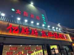 -亿牌牌东北烧烤(怀特店)