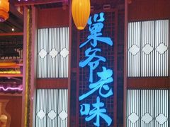 -巢爷老味(东方红店)